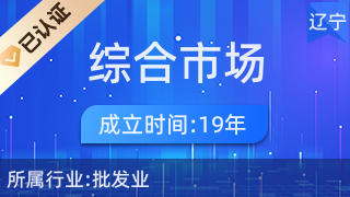 南芬區(qū)綜合市場(chǎng)麗霞服裝點(diǎn) 一站式針紡織品及原料銷(xiāo)售平臺(tái)