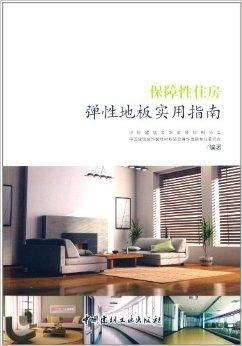 保障性住房彈性地板實用指南 選材、鋪裝與維護全解析